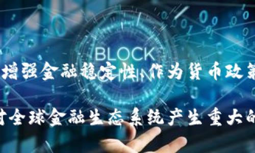 央行数字货币的定位是什么？全面解析其意义与影响

央行数字货币, 数字货币, 货币政策, 金融科技/guanjianci

引言

近年来，中央银行数字货币（CBDC）成为全球金融系统中的热门话题。随着科技的进步和社会需求的变化，越来越多的国家开始探索和试点数字货币。央行数字货币不是简单的数字现金，而是对货币体系的深刻变革。本文将深入探讨央行数字货币的定位及其对经济和社会的影响。

央行数字货币的基本概念

央行数字货币是一种由国家中央银行发行的数字形式的法定货币。与传统的纸币和硬币不同，数字货币存在于电子账本中。它可以用于各种形式的交易，包括购物、支付和跨境转账。

央行数字货币的主要目标是提供一种稳定、安全的支付方式。这种货币将使个人和企业能够更高效地进行交易，减少交易成本，同时提高金融系统的普遍可及性。

央行数字货币的定位

央行数字货币的定位可以从以下几个方面进行分析：

h41. 促进支付效率/h4

央行数字货币能够提高支付的效率。对于个人用户，数字货币提供了一种快速便捷的支付手段。他们可以通过手机应用程序进行即时转账，避免了使用纸币和传统转账方式的繁琐过程。

对于商家来说，使用央行数字货币可以减少交易时间和成本。数字货币的结算可以实现即时到账，改善了现金流管理，降低了运营风险。

h42. 加强金融稳定性/h4

央行数字货币的推出，可以增强金融系统的稳定性。通过落实监管，央行能够监控资金流动，防范金融风险。这是防范金融危机和维护经济健康的重要措施。

此外，数字货币的透明性能够降低洗钱和欺诈的风险。交易记录无法篡改，有助于维护金融诚信与安全。

h43. 货币政策的工具/h4

央行数字货币可以成为货币政策的新工具。通过数字货币，中央银行可以更加精准地实施货币政策。例如，央行能够通过调整数字货币的利率直接影响市场利率，进而调控经济活动。

这为应对经济波动和金融危机提供了新的手段。数字货币可以通过精准投放流动性，帮助经济复苏。

h44. 提升金融包容性/h4

央行数字货币能够提高金融服务的可达性，尤其是在欠发达地区。很多人因为缺乏银行账户而无法使用金融服务。数字货币的普及，使得这些人能够通过手机等移动设备获得金融服务。

这种包容性不仅能提高个人生活质量，还能促进小企业的发展，推动经济增长。

数字货币对传统银行的影响

央行数字货币的推出，对传统银行业的影响是深远的。首先，数字货币可能会改变客户与银行的关系。消费者在使用央行数字货币时，可能不再依赖于银行作为中介。这将影响银行的存款和贷款业务。

其次，银行将面临更大的竞争压力。随着数字货币的普及，一些科技公司可能会提供基于数字货币的新型金融服务。这将要求传统银行加快转型，提升服务质量，以维持市场份额。

数字货币与金融科技的结合

央行数字货币的推出，离不开金融科技的支持。区块链、人工智能等技术为数字货币的安全性和便利性提供了保障。以区块链为基础的数字货币，具有去中心化和不可篡改的特性，可以增强用户对数字货币的信任。

同时，人工智能的应用能够提升数字货币交易的效率和安全性。通过数据分析，央行能够实时监控资金流动，及时识别可疑活动并采取措施。

全球数字货币的竞争与合作

在全球范围内，各国中央银行纷纷推出数字货币。这不仅是技术的竞争，也是金融体系的竞争。不同国家的数字货币将如何互通，成为各国央行需要面对的重要问题。

一些国家开始探索与其他国家央行的合作。通过国际合作，数字货币将能够更好地实现跨境支付，推动国际贸易的发展。这种合作将促进不同国家央行之间的信息共享与信任建设。

数字货币的风险与挑战

尽管央行数字货币具有诸多优势，但也面临不少风险和挑战。首先是技术风险。数字货币依赖于高科技手段，一旦发生技术故障，可能会导致系统瘫痪，造成严重后果。

其次是隐私问题。数字货币的交易记录是透明的，某些用户可能会担心个人信息的泄露。如何在保证透明性的同时，保护用户隐私，成为亟待解决的问题。

最后是政策与法规的挑战。数字货币的推出需要相应的法律法规保障。各国应加强对数字货币的监管，确保其安全与合规。

结论

央行数字货币的定位非常重要。它不仅仅是一个新型的支付工具，更是推动金融创新与变革的重要力量。通过提高支付效率、增强金融稳定性、作为货币政策工具以及提升金融包容性，央行数字货币将给经济与社会带来深远的影响。

尽管面临着技术风险、隐私问题与政策挑战，但通过国际合作和技术创新，这些问题都有望得到解决。未来，央行数字货币将对全球金融生态系统产生重大的影响，值得我们深入关注与研究。