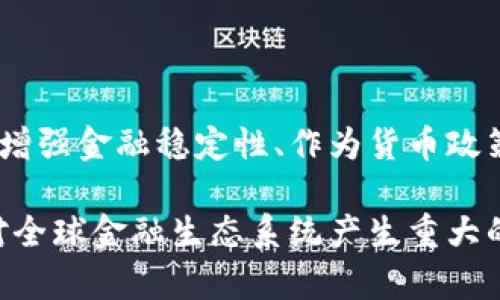 央行数字货币的定位是什么？全面解析其意义与影响

央行数字货币, 数字货币, 货币政策, 金融科技/guanjianci

引言

近年来，中央银行数字货币（CBDC）成为全球金融系统中的热门话题。随着科技的进步和社会需求的变化，越来越多的国家开始探索和试点数字货币。央行数字货币不是简单的数字现金，而是对货币体系的深刻变革。本文将深入探讨央行数字货币的定位及其对经济和社会的影响。

央行数字货币的基本概念

央行数字货币是一种由国家中央银行发行的数字形式的法定货币。与传统的纸币和硬币不同，数字货币存在于电子账本中。它可以用于各种形式的交易，包括购物、支付和跨境转账。

央行数字货币的主要目标是提供一种稳定、安全的支付方式。这种货币将使个人和企业能够更高效地进行交易，减少交易成本，同时提高金融系统的普遍可及性。

央行数字货币的定位

央行数字货币的定位可以从以下几个方面进行分析：

h41. 促进支付效率/h4

央行数字货币能够提高支付的效率。对于个人用户，数字货币提供了一种快速便捷的支付手段。他们可以通过手机应用程序进行即时转账，避免了使用纸币和传统转账方式的繁琐过程。

对于商家来说，使用央行数字货币可以减少交易时间和成本。数字货币的结算可以实现即时到账，改善了现金流管理，降低了运营风险。

h42. 加强金融稳定性/h4

央行数字货币的推出，可以增强金融系统的稳定性。通过落实监管，央行能够监控资金流动，防范金融风险。这是防范金融危机和维护经济健康的重要措施。

此外，数字货币的透明性能够降低洗钱和欺诈的风险。交易记录无法篡改，有助于维护金融诚信与安全。

h43. 货币政策的工具/h4

央行数字货币可以成为货币政策的新工具。通过数字货币，中央银行可以更加精准地实施货币政策。例如，央行能够通过调整数字货币的利率直接影响市场利率，进而调控经济活动。

这为应对经济波动和金融危机提供了新的手段。数字货币可以通过精准投放流动性，帮助经济复苏。

h44. 提升金融包容性/h4

央行数字货币能够提高金融服务的可达性，尤其是在欠发达地区。很多人因为缺乏银行账户而无法使用金融服务。数字货币的普及，使得这些人能够通过手机等移动设备获得金融服务。

这种包容性不仅能提高个人生活质量，还能促进小企业的发展，推动经济增长。

数字货币对传统银行的影响

央行数字货币的推出，对传统银行业的影响是深远的。首先，数字货币可能会改变客户与银行的关系。消费者在使用央行数字货币时，可能不再依赖于银行作为中介。这将影响银行的存款和贷款业务。

其次，银行将面临更大的竞争压力。随着数字货币的普及，一些科技公司可能会提供基于数字货币的新型金融服务。这将要求传统银行加快转型，提升服务质量，以维持市场份额。

数字货币与金融科技的结合

央行数字货币的推出，离不开金融科技的支持。区块链、人工智能等技术为数字货币的安全性和便利性提供了保障。以区块链为基础的数字货币，具有去中心化和不可篡改的特性，可以增强用户对数字货币的信任。

同时，人工智能的应用能够提升数字货币交易的效率和安全性。通过数据分析，央行能够实时监控资金流动，及时识别可疑活动并采取措施。

全球数字货币的竞争与合作

在全球范围内，各国中央银行纷纷推出数字货币。这不仅是技术的竞争，也是金融体系的竞争。不同国家的数字货币将如何互通，成为各国央行需要面对的重要问题。

一些国家开始探索与其他国家央行的合作。通过国际合作，数字货币将能够更好地实现跨境支付，推动国际贸易的发展。这种合作将促进不同国家央行之间的信息共享与信任建设。

数字货币的风险与挑战

尽管央行数字货币具有诸多优势，但也面临不少风险和挑战。首先是技术风险。数字货币依赖于高科技手段，一旦发生技术故障，可能会导致系统瘫痪，造成严重后果。

其次是隐私问题。数字货币的交易记录是透明的，某些用户可能会担心个人信息的泄露。如何在保证透明性的同时，保护用户隐私，成为亟待解决的问题。

最后是政策与法规的挑战。数字货币的推出需要相应的法律法规保障。各国应加强对数字货币的监管，确保其安全与合规。

结论

央行数字货币的定位非常重要。它不仅仅是一个新型的支付工具，更是推动金融创新与变革的重要力量。通过提高支付效率、增强金融稳定性、作为货币政策工具以及提升金融包容性，央行数字货币将给经济与社会带来深远的影响。

尽管面临着技术风险、隐私问题与政策挑战，但通过国际合作和技术创新，这些问题都有望得到解决。未来，央行数字货币将对全球金融生态系统产生重大的影响，值得我们深入关注与研究。