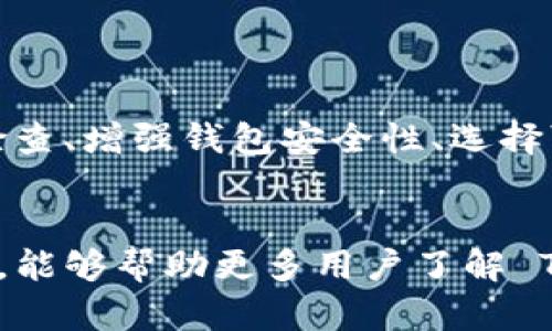   Tokenim 钱包地址权限被修改：如何解决和预防 / 
 guanjianci Tokenim, 钱包, 地址权限, 安全 /guanjianci 

引言
在数字货币盛行的今天，安全性成为用户最关注的问题之一。Tokenim 钱包作为一款受到广泛使用的数字资产管理工具，虽然具备丰富的功能，但也面临着各种安全隐患。其中，钱包地址权限被修改的问题引起了用户的广泛关注。本文将对这个问题进行深入探讨，并为用户提供一系列解决方案与预防措施。

什么是钱包地址权限？
在讨论 Tokenim 钱包之前，首先需要明白“钱包地址权限”的概念。钱包地址权限指的是对钱包内资产进行操作的权限设置。这意味着用户可以设定谁可以控制、转移或管理他们的数字资产。如果权限被修改，可能会导致资产被盗或无法正常使用。因此，理解这个概念对保护自己的数字资产至关重要。

Tokenim 钱包的安全机制
Tokenim 钱包实现了多层次的安全机制。首先，它采用了加密技术来保护用户的私钥。其次，钱包内置了多重身份验证，增加了账户安全。即使如此，任何技术都有可能被攻破，用户在使用过程中仍需保持警惕。

钱包地址权限被修改的原因
钱包地址权限被修改的原因可能有多种。常见的有以下几种：
ul
    listrong恶意软件攻击/strong：一些恶意软件能够获取用户的敏感信息，甚至可以完全控制用户的钱包。/li
    listrong钓鱼网站/strong：用户可能在钓鱼网站上输入了自己的钱包信息，从而导致账户被修改。/li
    listrong社交工程攻击/strong：攻击者可能通过社交工程手段获取用户的密码或其他重要信息。/li
    listrong硬件问题/strong：设备的安全性也可能存在隐患，老旧的设备或操作系统容易受到攻击。/li
/ul

如何检测钱包地址权限是否被修改
在了解了可能导致钱包地址权限被修改的原因后，用户应该时刻关注自己的钱包安全。以下是一些检测方法：
ul
    listrong定期检查交易记录/strong：用户可以通过钱包的官网或APP查看最近的交易记录，若发现异常交易，需及时处理。/li
    listrong设置提醒功能/strong：许多钱包都提供了通知功能，能够及时提醒用户账户的变更情况。/li
    listrong验证授权设置/strong：用户应定期检查钱包的权限设置，确认是否有未知的更改。/li
/ul

如何应对钱包地址权限被修改的问题
如果用户发现 Tokenim 钱包地址权限被擅自修改，应该立即采取以下步骤：
ul
    listrong立即停止使用钱包/strong：为了避免更多资产流失，首先要停止对钱包的任何操作。/li
    listrong重置密码/strong：在确认账户存在安全隐患后，立刻重置密码，并尽可能使用强密码。/li
    listrong联系 Tokenim 客服/strong：及时向客服报告问题，并寻求他们的帮助，以便尽快找回资产。/li
    listrong增强安全设置/strong：在解决问题后，需考虑增强安全设置，采用更高等级的保护措施。/li
/ul

预防钱包地址权限被修改的措施
为了防止钱包地址权限被不当修改，用户可以采取以下有效措施：
ul
    listrong保持软件更新/strong：确保 Tokenim 钱包及设备操作系统及时更新，以获取最新的安全补丁。/li
    listrong使用强密码/strong：选择复杂且独一无二的密码，并定期更换。/li
    listrong小心链接和邮件/strong：不要轻易点击不明链接或下载陌生文件，以免引入恶意软件。/li
    listrong启用双重身份验证/strong：开启双重身份验证功能，进一步提高账户安全性。/li
/ul

如何选择安全的钱包
Choosing a wallet is a critical decision for any cryptocurrency investor. The right wallet can significantly reduce the risk of security breaches. Here are a few tips on how to select a secure wallet:
ul
    listrong查看用户评价/strong：在选择钱包之前，可以查看其他用户的使用评价。/li
    listrong选择知名品牌/strong：确认钱包是否来自受信任的公司和品牌，避免小型不知名钱包。/li
    listrong了解安全机制/strong：在选择钱包之前，了解它的安全机制，确保它提供足够的保护。/li
    listrong关注技术支持/strong：确保钱包提供可靠的客户支持，方便在遇到问题时获得帮助。/li
/ul

总结
Tokenim 钱包地址权限被修改是一个值得关注的问题。通过了解钱包地址权限的概念、可能的修改原因，以及在发现问题后的应对措施，用户可以更好地保护自己的数字资产。此外，定期进行安全检查、增强钱包安全性、选择可靠的钱包，都是预防此类问题的重要策略。合理地管理数字资产，将有助于提高投资的安全性与稳定性。希望每一位用户都能以安全、理智的态度来对待数字货币的使用，保护自己的资产不受侵害。

最后的思考
在信息技术不断发展、网络安全威胁日益增多的今天，保护数字资产需要用户具备更高的安全意识。即便是大型钱包服务平台，也无法做到绝对的安全，个人的防护措施尤为重要。希望通过这篇文章，能够帮助更多用户了解 Tokenim 钱包地址权限被修改的风险，做到未雨绸缪，确保数字资产的安全。