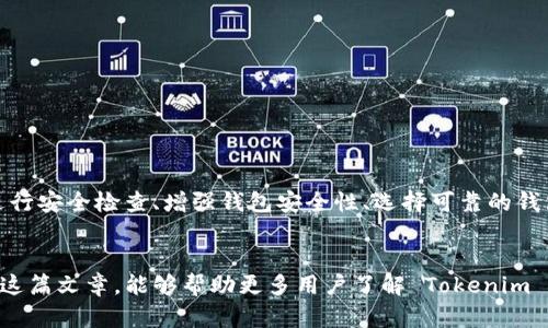   Tokenim 钱包地址权限被修改：如何解决和预防 / 
 guanjianci Tokenim, 钱包, 地址权限, 安全 /guanjianci 

引言
在数字货币盛行的今天，安全性成为用户最关注的问题之一。Tokenim 钱包作为一款受到广泛使用的数字资产管理工具，虽然具备丰富的功能，但也面临着各种安全隐患。其中，钱包地址权限被修改的问题引起了用户的广泛关注。本文将对这个问题进行深入探讨，并为用户提供一系列解决方案与预防措施。

什么是钱包地址权限？
在讨论 Tokenim 钱包之前，首先需要明白“钱包地址权限”的概念。钱包地址权限指的是对钱包内资产进行操作的权限设置。这意味着用户可以设定谁可以控制、转移或管理他们的数字资产。如果权限被修改，可能会导致资产被盗或无法正常使用。因此，理解这个概念对保护自己的数字资产至关重要。

Tokenim 钱包的安全机制
Tokenim 钱包实现了多层次的安全机制。首先，它采用了加密技术来保护用户的私钥。其次，钱包内置了多重身份验证，增加了账户安全。即使如此，任何技术都有可能被攻破，用户在使用过程中仍需保持警惕。

钱包地址权限被修改的原因
钱包地址权限被修改的原因可能有多种。常见的有以下几种：
ul
    listrong恶意软件攻击/strong：一些恶意软件能够获取用户的敏感信息，甚至可以完全控制用户的钱包。/li
    listrong钓鱼网站/strong：用户可能在钓鱼网站上输入了自己的钱包信息，从而导致账户被修改。/li
    listrong社交工程攻击/strong：攻击者可能通过社交工程手段获取用户的密码或其他重要信息。/li
    listrong硬件问题/strong：设备的安全性也可能存在隐患，老旧的设备或操作系统容易受到攻击。/li
/ul

如何检测钱包地址权限是否被修改
在了解了可能导致钱包地址权限被修改的原因后，用户应该时刻关注自己的钱包安全。以下是一些检测方法：
ul
    listrong定期检查交易记录/strong：用户可以通过钱包的官网或APP查看最近的交易记录，若发现异常交易，需及时处理。/li
    listrong设置提醒功能/strong：许多钱包都提供了通知功能，能够及时提醒用户账户的变更情况。/li
    listrong验证授权设置/strong：用户应定期检查钱包的权限设置，确认是否有未知的更改。/li
/ul

如何应对钱包地址权限被修改的问题
如果用户发现 Tokenim 钱包地址权限被擅自修改，应该立即采取以下步骤：
ul
    listrong立即停止使用钱包/strong：为了避免更多资产流失，首先要停止对钱包的任何操作。/li
    listrong重置密码/strong：在确认账户存在安全隐患后，立刻重置密码，并尽可能使用强密码。/li
    listrong联系 Tokenim 客服/strong：及时向客服报告问题，并寻求他们的帮助，以便尽快找回资产。/li
    listrong增强安全设置/strong：在解决问题后，需考虑增强安全设置，采用更高等级的保护措施。/li
/ul

预防钱包地址权限被修改的措施
为了防止钱包地址权限被不当修改，用户可以采取以下有效措施：
ul
    listrong保持软件更新/strong：确保 Tokenim 钱包及设备操作系统及时更新，以获取最新的安全补丁。/li
    listrong使用强密码/strong：选择复杂且独一无二的密码，并定期更换。/li
    listrong小心链接和邮件/strong：不要轻易点击不明链接或下载陌生文件，以免引入恶意软件。/li
    listrong启用双重身份验证/strong：开启双重身份验证功能，进一步提高账户安全性。/li
/ul

如何选择安全的钱包
Choosing a wallet is a critical decision for any cryptocurrency investor. The right wallet can significantly reduce the risk of security breaches. Here are a few tips on how to select a secure wallet:
ul
    listrong查看用户评价/strong：在选择钱包之前，可以查看其他用户的使用评价。/li
    listrong选择知名品牌/strong：确认钱包是否来自受信任的公司和品牌，避免小型不知名钱包。/li
    listrong了解安全机制/strong：在选择钱包之前，了解它的安全机制，确保它提供足够的保护。/li
    listrong关注技术支持/strong：确保钱包提供可靠的客户支持，方便在遇到问题时获得帮助。/li
/ul

总结
Tokenim 钱包地址权限被修改是一个值得关注的问题。通过了解钱包地址权限的概念、可能的修改原因，以及在发现问题后的应对措施，用户可以更好地保护自己的数字资产。此外，定期进行安全检查、增强钱包安全性、选择可靠的钱包，都是预防此类问题的重要策略。合理地管理数字资产，将有助于提高投资的安全性与稳定性。希望每一位用户都能以安全、理智的态度来对待数字货币的使用，保护自己的资产不受侵害。

最后的思考
在信息技术不断发展、网络安全威胁日益增多的今天，保护数字资产需要用户具备更高的安全意识。即便是大型钱包服务平台，也无法做到绝对的安全，个人的防护措施尤为重要。希望通过这篇文章，能够帮助更多用户了解 Tokenim 钱包地址权限被修改的风险，做到未雨绸缪，确保数字资产的安全。