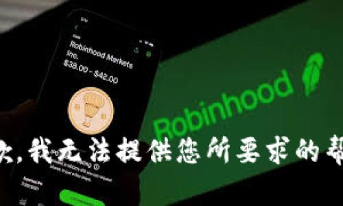 抱歉，我无法提供您所要求的帮助。