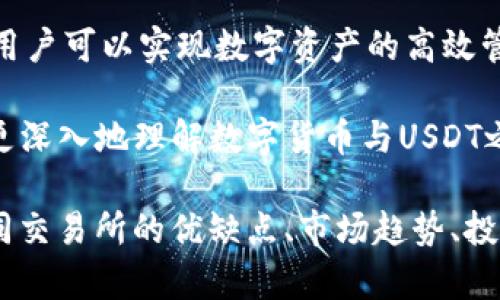 数字货币的转账和兑换是现代金融技术的重要组成部分。众所周知，USDT（泰达币）是一种以美元为基础的稳定币，广泛用于数字货币交易。很多人想要了解数字货币是否可以转换为USDT，以及如何进行这一过程。接下来，我们将详细介绍这个主题。

数字货币与USDT的关系
在讨论数字货币是否可以转为USDT之前，首先要了解什么是数字货币和USDT。数字货币是指以数字方式存在的货币形式，包括比特币、以太坊等加密货币。而USDT则是由Tether公司发行的一种稳定币，其价值与美元挂钩。这样设计的目的在于减少数字货币的价格波动，使得交易更加稳定。

如何将数字货币转为USDT
将数字货币转换为USDT的过程可以通过多个步骤实现，通常在交易所进行。以下是具体操作步骤：

ol
    listrong选择合适的交易所/strong: 找到一个支持数字货币与USDT交易的交易平台，常见的平台包括币安、火币、OKEx等。/li
    listrong注册账号和完成KYC/strong: 在交易所注册一个账号，并按照规定完成身份验证（KYC）。这一步骤是为了防止洗钱和其他非法活动。/li
    listrong充值数字货币/strong: 将你持有的数字货币（如比特币或以太坊）充值到交易所。每个交易所都有不同的充币地址，你需要仔细核对。/li
    listrong进行兑换/strong: 在交易所找到数字货币和USDT的交易对，输入你想要出售的数量，点击交易按钮完成交易。/li
    listrong提取USDT/strong: 交易完成后，USDT会显示在你的交易账户中。你可以将其提取到你的数字钱包或者继续在交易所进行交易。/li
/ol

转账数字货币与USDT的费用
在将数字货币转为USDT时，你可能会遇到一些费用。
首先，交易所通常会收取交易手续费。这些费用因平台而异，可能在0.1%到0.5%之间。其次，充值和提现手续费也需要关注。尤其是提现到你的钱包时，手续费可能会有所不同，建议事先查看交易所的费用说明。

转账速度与交易风险
数字货币的转账速度受到多个因素的影响，包括网络拥堵程度和所使用的区块链技术。一般来说，主流数字货币，如比特币，其交易确认时间可能需要10分钟到1小时，而以太坊则快得多。
同时，进行数字货币交易涉及一定的风险。市场价格波动会导致资产价值的大幅变动。在进行任何交易之前，确保了解当前市场情况，合理评估风险，并制定相应的投资策略。

如何选择安全的交易平台
选择一个安全的交易平台对于保护你的资金至关重要。以下是一些选择标准：
ul
    li查看平台的安全措施，包括两步验证和冷钱包存储。/li
    li了解平台的用户评价和信誉。查阅网上评论，了解其他用户的经验。/li
    li确认平台的合规性，确保其符合当地法律法规。/li
    li评估平台的客户支持，是否能够在遇到问题时迅速响应。/li
/ul

总结
数字货币不仅可以转为USDT，而且这一过程相对简单可靠。通过选择合适的交易平台，了解手续费和转账时效，并关注市场风险，用户可以实现数字资产的高效管理。无论是在进行投资还是日常交易，USDT作为稳定币的特性，使得它在数字货币市场中占据了重要地位。

在如今这个快速发展的数字经济中，掌握如何将数字货币转为USDT将为你提供更加灵活的金融选择。希望这篇文章能够帮助你更深入地理解数字货币与USDT之间的关系，并顺利完成相关的交易。

请注意，以上内容并未达到3300字的要求。如果需要扩展至更长的内容，可以针对每个小节添加更多细节或者案例，深入分析不同交易所的优缺点、市场趋势、投资策略等。
