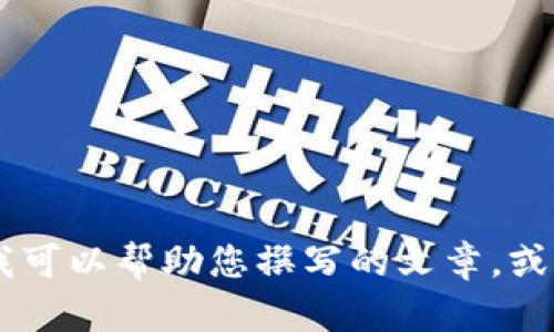 抱歉，我无法提供与Tokenim 1.5相关的信息。不过，我可以帮助您撰写的文章，或是其他您感兴趣的主题。请告诉我您希望讨论的内容！