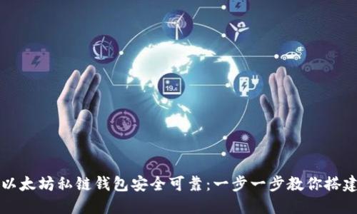 让你的以太坊私链钱包安全可靠:一步一步教你搭建与管理