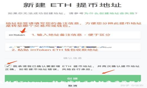 通过有效利用Tokenim，轻松实现区块链资产管理的全面掌控