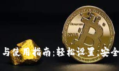 以太坊钱包的安装与使用指南:轻松设置,安全管理你的数字资产