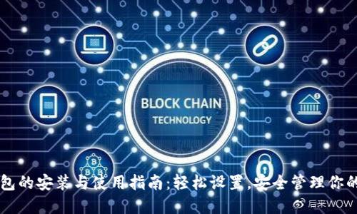 以太坊钱包的安装与使用指南:轻松设置,安全管理你的数字资产