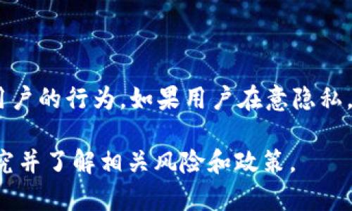 Tokenim 是一种虚拟货币或代币，与许多其他加密货币一样，可能提供某种程度的匿名性，但并不是完全匿名的。具体来说，Tokenim 的匿名性取决于其底层技术、交易所的隐私政策和用户的行为。

### 1. 匿名性与加密货币

加密货币的基本概念
加密货币是依赖于区块链技术的数字货币。它们的交易记录是公开的，任何人都可以查看。这确保了交易的透明性和安全性。但这也意味着，如果用户的身份与其钱包地址相连，他们的交易将能够被追踪到。

Tokenim 的匿名性
Tokenim，如果是一种基于某种流行的区块链平台（如以太坊或比特币），则可能拥有一定的匿名性。但许多基于区块链的代币并不是真正的“隐私币”。例如，比特币的交易记录是公开的，可以通过分析区块链数据来回溯交易路径。

隐私币与匿名技术
一些加密货币，如门罗币（Monero）和ZIcash，专门设计用于增强用户的隐私和匿名性。这些代币通过复杂的技术，如环签名和密盲地址，确保交易者的身份和交易金额的隐藏。如果 Tokenim 使用类似的技术，那么它可能会提供更高的匿名性。

### 2. 交易所的影响

交易所的政策
用户在交易所进行交易时，通常需要提供身份验证信息。即使 Tokenim 本身是匿名的，用户的身份也可能因为他们注册的交易所而暴露。因此，要完全实现匿名，用户需要寻找不需要 KYC（了解你的客户）程序的交易所。

去中心化交易所的优势
去中心化交易所（DEX）为用户提供了更高的隐私性。在去中心化的环境中，用户可以直接与其他用户进行交易，而不通过中介。这种方式减少了与中心化交易所相关的身份暴露风险。

### 3. 用户行为

用户的匿名性
用户在使用 Tokenim 或任何其他加密货币时的行为会影响他们的匿名性。如果一个用户在社交媒体上分享其交易活动或投资策略，这些信息可能会被用来识别他们。在使用代币时，用户需要对自己的行为保持谨慎，尽量不在公开场合透露个人信息。

最佳实践
为了增强匿名性，用户可以采用一些最佳实践。这包括使用加密货币混合服务以混淆资金来源，创建多个钱包地址，并避免将个人身份与其加密货币交易关联。通过这些方法，用户可以提升其交易的匿名性。

### 4. 结论

Tokenim 是否完全匿名？
总的来说，Tokenim 不一定是完全匿名的，其匿名性依赖于多个因素，包括其技术特性、所使用的交易平台及用户的行为。如果用户在意隐私，应选择适合的加密货币和交易所，并采取必要的措施以保护自身的匿名性。

要注意的是，加密货币的匿名性和隐私性是一个复杂且多变的领域。在参与任何加密活动之前，用户应深入研究并了解相关风险和政策。