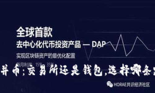 以太坊合并币:交易所还是钱包,选择哪条路更安全?