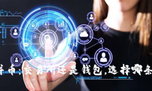 以太坊合并币:交易所还是钱包,选择哪条路更安全?