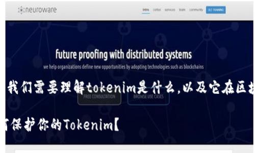 关于tokenim是否会被盗,首先我们需要理解tokenim是什么,以及它在区块链和数字资产管理中的角色。
### 防范数字资产盗窃:如何保护你的Tokenim?