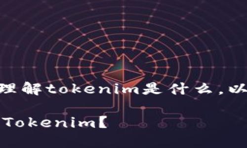 关于tokenim是否会被盗,首先我们需要理解tokenim是什么,以及它在区块链和数字资产管理中的角色。
### 防范数字资产盗窃:如何保护你的Tokenim?