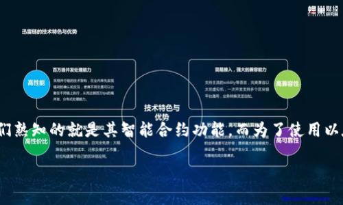 在互联网的这个数字时代,区块链技术以其不可篡改和去中心化的特性,与加密货币的兴起密切相关。以太坊是一种重要的区块链技术,除了作为一种数字货币(以太币ETH)外,最为人们熟知的就是其智能合约功能。而为了使用以太坊,用户需要依赖以太坊钱包来存储和管理他们的ETH以及其他基于以太坊的代币。那么,以太坊钱包有哪些呢?下面我们将详细探讨各种类型的以太坊钱包,以及它们的功能和特点。
以太坊钱包推荐:存储与管理资产的最佳选择