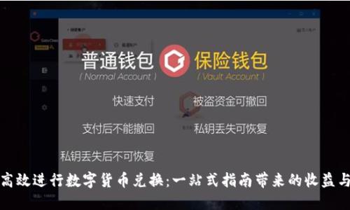 如何高效进行数字货币兑换:一站式指南带来的收益与技巧