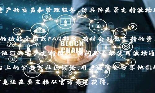 根据我的最新信息，Tokenim 是一个平台，提供多种数字资产的交易和管理服务，但具体是否支持波场（TRON）通道的功能，这取决于平台的具体设置和产品发展。

你可以在以下几个地方确认是否有波场通道：

1. **官方网站**: 访问 Tokenim 的官方网站，查看他们的功能介绍或FAQ部分，有时会列出支持的资产和通道。

2. **用户支持**: 如果网站上没有明确的信息，可以联系他们的客户支持团队，询问是否能使用波场通道。

3. **社交媒体和社区**: 查看 Tokenim 在社交媒体平台上的公告或社区讨论，用户通常会分享他们的体验和信息。

请注意，数字资产平台的功能会随时更新，因此最准确的信息还是要直接从官方渠道获得。