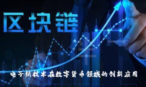 电子纸技术在数字货币领域的创新应用