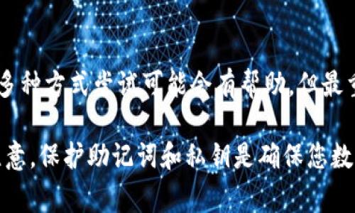 如果您丢失了 tokenim 助记词，恢复您的钱包和资产可能会非常困难。助记词是用来生成私钥的，失去它意味着您无法访问您的加密资产。以下是一些您可以尝试的步骤和建议：

### 1. 确认助记词的保存
首先，仔细检查您是否将助记词保存到其他地方。很多人会把助记词写在纸上，或存储在安全的数字形式中。查看以下地方：
ul
    li笔记本或纸张/li
    li电子邮件（安全的）/li
    li云存储服务/li
    li密码管理器/li
/ul

### 2. 检查备份
如果您曾经对钱包进行备份，尝试从备份中恢复 wallet 文件。定期进行备份是保护加密资产的一种有效方式。

### 3. 联系客户支持
如果您使用的是某个服务平台的钱包，您可以尝试联系客户支持。根据他们的政策，可能会有一些恢复方式。

### 4. 了解平台的恢复选项
某些加密钱包提供了通过其他方式恢复账户的选项，例如通过账户与设备的绑定。如果您有这种可能性，请遵循相关流程。

### 5. 备份关键数据
在未来，确保您有多个备份来存放助记词。您可以考虑以下方法：
ul
    li使用纸质备份，放在安全的地方。/li
    li在多个安全位置（如保险箱）存储。/li
    li利用密码管理器进行加密存储。/li
/ul

### 6. 学习安全知识
如果您成功恢复访问，请学习加密资产的安全最佳实践。了解如何保护助记词，确保未来不会再次丢失。

### 总结
丢失助记词对任何持有加密资产的人来说都是一场噩梦。虽然有时通过多种方式尝试可能会有帮助，但最重要的是从这次经历中吸取教训。始终采取预防措施，保护您的数字资产。

如果以上方法都不能帮助您找回助记词，可能就很难再恢复您的资产。注意，保护助记词和私钥是确保您数字资产安全的关键。希望这些信息能对您有所帮助！