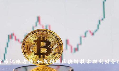 数字货币记账方法:如何利用区块链技术提升财务透明度