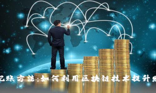 数字货币记账方法:如何利用区块链技术提升财务透明度