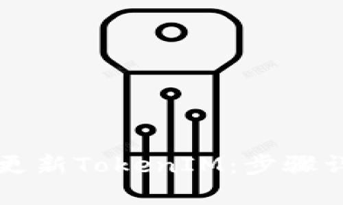 苹果手机如何更新TokenIM:步骤详解与实用技巧