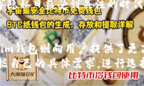 在了解TP钱包和Tokenim钱包的区别之前，我们首先要认识到这两款数字钱包的基本功能及用途。数字钱包是存储、管理和交易加密资产的工具。它们为用户提供方便、安全的资产管理方式。以下将详细介绍TP钱包和Tokenim钱包的特点及其区别。

1. TP钱包的概述
TP钱包是一款比较知名的区块链数字钱包。它支持多种主流的公链资产，如以太坊（Ethereum）、比特币（Bitcoin）、波场（TRON）等。TP钱包的主要功能包括资产存储、交易转账、数字资产管理、DApp（去中心化应用）使用等。
用户界面简洁友好，适合不同层次的用户。TP钱包一般还支持兑换功能，用户可以在不同数字资产之间进行兑换。同时，TP钱包常常与各种区块链项目和平台接口合作，为用户提供丰富的服务。

2. Tokenim钱包的概述
Tokenim钱包是一款新兴的数字钱包，虽然相较于TP钱包，知名度可能稍逊，但它在功能和用户体验上也同样极具竞争力。Tokenim钱包支持多个区块链网络，专注于为用户提供安全的数字资产存储环境。
Tokenim的特点在于其用户隐私保护和安全性。它侧重于通过技术手段确保用户的数字资产安全。不仅如此，Tokenim钱包还集成了一些社交化的功能，允许用户之间方便地进行资产的分享和交易。

3. TP钱包和Tokenim钱包的主要区别
虽然TP钱包和Tokenim钱包都是为用户提供数字资产管理的工具，但它们在功能、侧重点以及目标用户上有一些显著的区别。

h43.1 安全性/h4
TP钱包在市场上以其相对稳定和安全著称，但在安全隐私保护方面，它可能不如Tokenim钱包。Tokenim钱包非常注重用户的隐私保护，采用了一系列加密技术，最大限度地保护用户的敏感信息，尤其是在面对网络攻击时。

h43.2 用户界面与用户体验/h4
TP钱包的用户界面较为简洁，适合新手快速上手。用户在使用TP钱包时，通常会发现操作流畅，容易找到需要的功能。而Tokenim钱包在设计上更注重社交功能，用户界面可能更加复杂，但也提供了更多社交互动的选项，适合喜欢社交互动的用户。

h43.3 资产支持与转账功能/h4
两款钱包都支持主流的数字资产，但TP钱包在资产种类上更为丰富，支持的公链和数字资产种类相对更多。而Tokenim钱包则可能更专注于部分特定的资产和转账功能，强调安全性和隐私。在转账速度上，TP钱包的性能较为出色，用户在进行转账时能够体验到较快的交易确认速度。

h43.4 DApp支持/h4
TP钱包在DApp的支持方面表现优异，用户不仅可以存储和管理资产，还可以方便地使用区块链应用。Tokenim钱包虽然也支持DApp，但对于特定的应用支持相对不足，主要集中在用户安全和隐私保护方面。

4. 适用场景与目标用户
对于不同的用户需求，这两款钱包可以在以下场景中发挥各自的优势。

h44.1 初学者和普通用户/h4
如果你是数字货币的初学者，TP钱包可能是一个更好的选择。其直观的用户界面和简单的操作流程，可以帮助你快速上手和理解数字货币的基本概念。此外，TP钱包的丰富功能也能满足普通用户的需求。允许用户在不熟悉区块链的情况下安全地进行资产交易。

h44.2 重视隐私安全的用户/h4
对于更重视隐私安全的用户，Tokenim钱包将是一个不错的选择。其强大的隐私保护机制可以有效地保护用户的资产和信息。在这个数字隐私日益受到关注的时代，Tokenim钱包的定位符合那些希望在安全的环境下进行交易的用户需求。

5. 总结
总之，TP钱包和Tokenim钱包各有千秋，适用于不同类型的用户。TP钱包凭借丰富的功能和稳定性，适合广大的数字货币爱好者；而Tokenim钱包则向用户提供了更高的隐私保护和安全性，尤其适合注重隐私的用户。在选择数字钱包时，用户应根据自身的需求和使用场景，选择最适合自己的钱包工具。
随着区块链技术的不断发展，未来可能会出现更多优秀的钱包产品，每款钱包都会在特定的领域和使用场景中发挥其优势。用户可以根据自己的具体需求，进行选择和比较，找到最符合自己期望的数字资产管理工具。