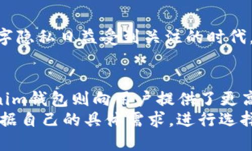 在了解TP钱包和Tokenim钱包的区别之前，我们首先要认识到这两款数字钱包的基本功能及用途。数字钱包是存储、管理和交易加密资产的工具。它们为用户提供方便、安全的资产管理方式。以下将详细介绍TP钱包和Tokenim钱包的特点及其区别。

1. TP钱包的概述
TP钱包是一款比较知名的区块链数字钱包。它支持多种主流的公链资产，如以太坊（Ethereum）、比特币（Bitcoin）、波场（TRON）等。TP钱包的主要功能包括资产存储、交易转账、数字资产管理、DApp（去中心化应用）使用等。
用户界面简洁友好，适合不同层次的用户。TP钱包一般还支持兑换功能，用户可以在不同数字资产之间进行兑换。同时，TP钱包常常与各种区块链项目和平台接口合作，为用户提供丰富的服务。

2. Tokenim钱包的概述
Tokenim钱包是一款新兴的数字钱包，虽然相较于TP钱包，知名度可能稍逊，但它在功能和用户体验上也同样极具竞争力。Tokenim钱包支持多个区块链网络，专注于为用户提供安全的数字资产存储环境。
Tokenim的特点在于其用户隐私保护和安全性。它侧重于通过技术手段确保用户的数字资产安全。不仅如此，Tokenim钱包还集成了一些社交化的功能，允许用户之间方便地进行资产的分享和交易。

3. TP钱包和Tokenim钱包的主要区别
虽然TP钱包和Tokenim钱包都是为用户提供数字资产管理的工具，但它们在功能、侧重点以及目标用户上有一些显著的区别。

h43.1 安全性/h4
TP钱包在市场上以其相对稳定和安全著称，但在安全隐私保护方面，它可能不如Tokenim钱包。Tokenim钱包非常注重用户的隐私保护，采用了一系列加密技术，最大限度地保护用户的敏感信息，尤其是在面对网络攻击时。

h43.2 用户界面与用户体验/h4
TP钱包的用户界面较为简洁，适合新手快速上手。用户在使用TP钱包时，通常会发现操作流畅，容易找到需要的功能。而Tokenim钱包在设计上更注重社交功能，用户界面可能更加复杂，但也提供了更多社交互动的选项，适合喜欢社交互动的用户。

h43.3 资产支持与转账功能/h4
两款钱包都支持主流的数字资产，但TP钱包在资产种类上更为丰富，支持的公链和数字资产种类相对更多。而Tokenim钱包则可能更专注于部分特定的资产和转账功能，强调安全性和隐私。在转账速度上，TP钱包的性能较为出色，用户在进行转账时能够体验到较快的交易确认速度。

h43.4 DApp支持/h4
TP钱包在DApp的支持方面表现优异，用户不仅可以存储和管理资产，还可以方便地使用区块链应用。Tokenim钱包虽然也支持DApp，但对于特定的应用支持相对不足，主要集中在用户安全和隐私保护方面。

4. 适用场景与目标用户
对于不同的用户需求，这两款钱包可以在以下场景中发挥各自的优势。

h44.1 初学者和普通用户/h4
如果你是数字货币的初学者，TP钱包可能是一个更好的选择。其直观的用户界面和简单的操作流程，可以帮助你快速上手和理解数字货币的基本概念。此外，TP钱包的丰富功能也能满足普通用户的需求。允许用户在不熟悉区块链的情况下安全地进行资产交易。

h44.2 重视隐私安全的用户/h4
对于更重视隐私安全的用户，Tokenim钱包将是一个不错的选择。其强大的隐私保护机制可以有效地保护用户的资产和信息。在这个数字隐私日益受到关注的时代，Tokenim钱包的定位符合那些希望在安全的环境下进行交易的用户需求。

5. 总结
总之，TP钱包和Tokenim钱包各有千秋，适用于不同类型的用户。TP钱包凭借丰富的功能和稳定性，适合广大的数字货币爱好者；而Tokenim钱包则向用户提供了更高的隐私保护和安全性，尤其适合注重隐私的用户。在选择数字钱包时，用户应根据自身的需求和使用场景，选择最适合自己的钱包工具。
随着区块链技术的不断发展，未来可能会出现更多优秀的钱包产品，每款钱包都会在特定的领域和使用场景中发挥其优势。用户可以根据自己的具体需求，进行选择和比较，找到最符合自己期望的数字资产管理工具。