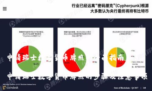 申请瑞士数字货币牌照的全面指南
申请瑞士数字货币牌照的步骤及注意事项