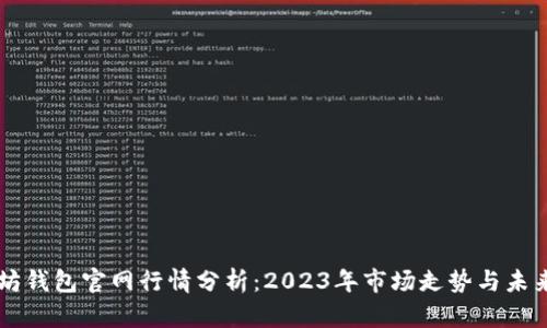 以太坊钱包官网行情分析:2023年市场走势与未来展望