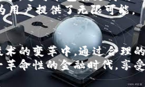    币赢 TokenIM：如何通过数字资产赢得财富与自由  / 
 guanjianci  数字资产, TokenIM, 投资, 财富  /guanjianci 

 什么是币赢 TokenIM？
币赢 TokenIM 是当前数字资产市场的一项创新平台。它通过结合区块链技术和去中心化金融，旨在为投资者提供一个安全、高效的资产管理方案。TokenIM 旨在将传统金融与现代科技相结合，为用户带来更高的投资回报及理财自由。

 TokenIM 的核心优势
TokenIM 平台提供了多种投资选择。其中涉及到了稳定币、 DeFi（去中心化金融）、NFT（非同质化代币）等新兴数字资产。这些选择为投资者提供了更多的机会，以应对波动的市场变化。
在币赢 TokenIM 平台上，用户可以根据自己的风险偏好和财务目标，选择最合适的投资工具。与传统投资方式相比，TokenIM 的交易速度快、成本低，且能够实现全天候交易。

 如何使用币赢 TokenIM 实现财富增值？
首先，用户需要在 TokenIM 平台上注册账户。注册过程简单快捷，只需提供基本信息和验证身份。完成注册后，用户可以将资金存入账户，以便开始投资。在平台上，用户可以选择不同的投资产品，比如流动性挖矿、质押、交易等。

 投资策略的制定
在币赢 TokenIM 中，制定有效的投资策略非常关键。首先，投资者需要明确自己的投资目标。这可能是短期高回报，或是长期财富累积。其次，投资者要分析市场趋势、了解数字资产的风险和收益特点。在这方面，TokenIM 提供了丰富的市场数据和工具，帮助用户作出明智的决策。

 风险管理与应对策略
数字资产市场波动性较大，因此有效的风险管理显得尤为重要。TokenIM 提供的多种投资工具，可以帮助用户进行风险分散。例如，用户可以通过投资不同类型的数字资产，降低单一金融工具带来的风险。此外，设置止损点也是一种有效的风险控制方式，能在市场突然下跌时保护资金。

 社区与学习资源
币赢 TokenIM 不仅仅是一个交易平台，它还拥有一个活跃的社区。用户可以在社区中交流投资经验，分享市场见解。这种互助性质的交流，有助于增强投资者的决策能力。
此外，TokenIM 还提供丰富的教育资源，包括在线课程、网络研讨会等，帮助用户提高对数字资产的理解和投资技巧。这些学习资源对新手尤其重要，有助于培养他们的投资信心。

 未来展望
随着区块链技术的不断发展，数字资产市场也在不断演变。币赢 TokenIM 计划在未来推出更多创新功能，以满足用户的多样化需求。这可能包括更高效的交易机制、额外的金融产品以及更多的社区参与方式。
对于投资者来说，保持对市场变化的敏感，对新产品的关注，将是持续获得高回报的关键。在币赢 TokenIM，这种灵活的投资环境为用户提供了无限可能。

 总结：财富与自由的旅程
币赢 TokenIM 为用户提供了一个探索数字资产世界的优秀平台。在这里，投资者不仅能学习与成长，更能积极参与到新兴金融技术的变革中。通过合理的投资策略和有效的风险管理，用户能够实现财富增长，迈向经济自由之路。
尽管数字资产投资存在风险，但正确使用 TokenIM 提供的资源和工具，可以大幅提升投资成功的概率。未来更多的人将加入这一革命性的金融时代，享受数字资产带来的无穷可能。