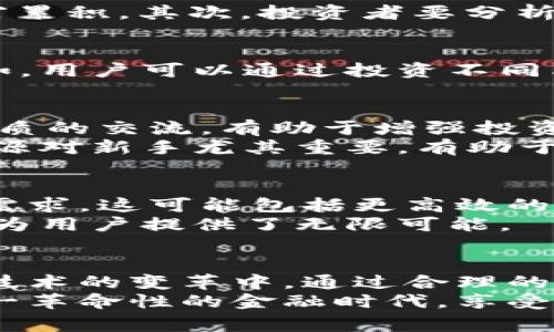    币赢 TokenIM：如何通过数字资产赢得财富与自由  / 
 guanjianci  数字资产, TokenIM, 投资, 财富  /guanjianci 

 什么是币赢 TokenIM？
币赢 TokenIM 是当前数字资产市场的一项创新平台。它通过结合区块链技术和去中心化金融，旨在为投资者提供一个安全、高效的资产管理方案。TokenIM 旨在将传统金融与现代科技相结合，为用户带来更高的投资回报及理财自由。

 TokenIM 的核心优势
TokenIM 平台提供了多种投资选择。其中涉及到了稳定币、 DeFi（去中心化金融）、NFT（非同质化代币）等新兴数字资产。这些选择为投资者提供了更多的机会，以应对波动的市场变化。
在币赢 TokenIM 平台上，用户可以根据自己的风险偏好和财务目标，选择最合适的投资工具。与传统投资方式相比，TokenIM 的交易速度快、成本低，且能够实现全天候交易。

 如何使用币赢 TokenIM 实现财富增值？
首先，用户需要在 TokenIM 平台上注册账户。注册过程简单快捷，只需提供基本信息和验证身份。完成注册后，用户可以将资金存入账户，以便开始投资。在平台上，用户可以选择不同的投资产品，比如流动性挖矿、质押、交易等。

 投资策略的制定
在币赢 TokenIM 中，制定有效的投资策略非常关键。首先，投资者需要明确自己的投资目标。这可能是短期高回报，或是长期财富累积。其次，投资者要分析市场趋势、了解数字资产的风险和收益特点。在这方面，TokenIM 提供了丰富的市场数据和工具，帮助用户作出明智的决策。

 风险管理与应对策略
数字资产市场波动性较大，因此有效的风险管理显得尤为重要。TokenIM 提供的多种投资工具，可以帮助用户进行风险分散。例如，用户可以通过投资不同类型的数字资产，降低单一金融工具带来的风险。此外，设置止损点也是一种有效的风险控制方式，能在市场突然下跌时保护资金。

 社区与学习资源
币赢 TokenIM 不仅仅是一个交易平台，它还拥有一个活跃的社区。用户可以在社区中交流投资经验，分享市场见解。这种互助性质的交流，有助于增强投资者的决策能力。
此外，TokenIM 还提供丰富的教育资源，包括在线课程、网络研讨会等，帮助用户提高对数字资产的理解和投资技巧。这些学习资源对新手尤其重要，有助于培养他们的投资信心。

 未来展望
随着区块链技术的不断发展，数字资产市场也在不断演变。币赢 TokenIM 计划在未来推出更多创新功能，以满足用户的多样化需求。这可能包括更高效的交易机制、额外的金融产品以及更多的社区参与方式。
对于投资者来说，保持对市场变化的敏感，对新产品的关注，将是持续获得高回报的关键。在币赢 TokenIM，这种灵活的投资环境为用户提供了无限可能。

 总结：财富与自由的旅程
币赢 TokenIM 为用户提供了一个探索数字资产世界的优秀平台。在这里，投资者不仅能学习与成长，更能积极参与到新兴金融技术的变革中。通过合理的投资策略和有效的风险管理，用户能够实现财富增长，迈向经济自由之路。
尽管数字资产投资存在风险，但正确使用 TokenIM 提供的资源和工具，可以大幅提升投资成功的概率。未来更多的人将加入这一革命性的金融时代，享受数字资产带来的无穷可能。