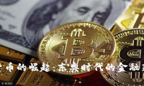 数字货币的崛起:东奥时代的金融新机遇