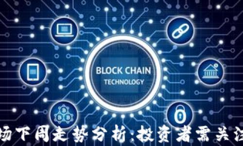 数字货币市场下周走势分析:投资者需关注的关键指标