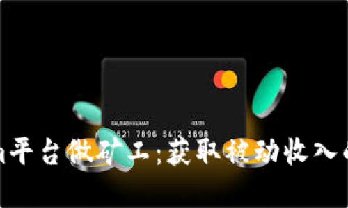 在Tokenim平台做矿工:获取被动收入的详细指南