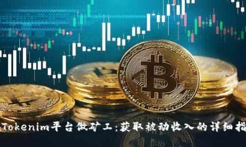 在Tokenim平台做矿工:获取被动收入的详细指南