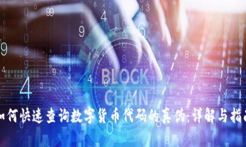 如何快速查询数字货币代码的真伪:详解与指南