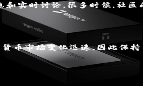 要查看Tokenim的卖出价格，您可以通过以下几种方式进行查询：

1. 访问Tokenim官方网站

Tokenim的官方网站通常会提供最新的市场数据显示。在网站首页或交易页面，您可以找到当前的卖出价格及其他相关信息。这是获取信息的最直接和官方的途径。


2. 使用加密货币交易所

如果Tokenim在多个交易所上市，您可以直接访问这些交易所的网站。这些交易所会提供实时的卖出价格和相关的交易数据。常见的交易所包括币安（Binance）、火币（Huobi）、Coinbase等。您只需在交易所内搜索Tokenim，便能查看相关价格及市场动态。


3. 加密货币行情网站

除了官方渠道，您还可以访问一些加密货币行情网站，例如CoinMarketCap或CoinGecko。这些网站汇总了多个交易所的价格信息。您在这些平台上输入Tokenim的名称或代币符号，便能看到其最新的卖出价格及其它市场数据。


4. 使用手机应用程序

许多加密货币交易应用程序提供实时价格跟踪功能。您可以下载一款如Blockfolio、Delta等的应用，并在里面添加Tokenim作为您关注的资产。这样，您可以随时查看Tokenim的卖出价格及趋势变化。


5. 社交媒体和社区论坛

加密货币社区通常会在社交媒体平台如Twitter、Reddit等分享价格信息。加入相关的社群，您能够获取最新消息和实时讨论。很多时候，社区成员会分享他们的看法以及最新的市场动态。


总结

查看Tokenim的卖出价格有多种渠道。在获取信息时，建议您参考多个来源，以确保数据的准确性和及时性。加密货币市场变化迅速，因此保持关注和定期检查行情非常重要。


这些方法均可帮助您获取Tokenim的卖出价格，确保您做出明智的投资决策。