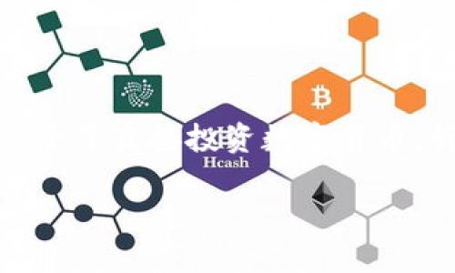 在当今快速变化的金融市场中,许多人开始关注国际数字货币。这不仅因为这些货币的潜在回报,更因为它们所代表的技术革新。除了直接投资数字货币,许多投资者也开始关注与数字货币相关的基金。本文将深入探讨国际上主要的数字货币基金,并分析它们的特点、收益以及风险。
国际数字货币基金的全面分析:投资机会与风险评估