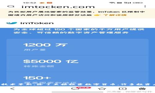 在当今快速变化的金融市场中,许多人开始关注国际数字货币。这不仅因为这些货币的潜在回报,更因为它们所代表的技术革新。除了直接投资数字货币,许多投资者也开始关注与数字货币相关的基金。本文将深入探讨国际上主要的数字货币基金,并分析它们的特点、收益以及风险。
国际数字货币基金的全面分析:投资机会与风险评估