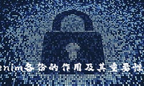 tokenim备份的作用及其重要性解析