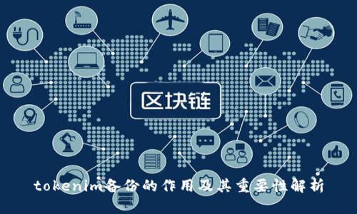 tokenim备份的作用及其重要性解析