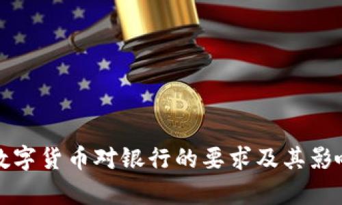 央行数字货币对银行的要求及其影响分析