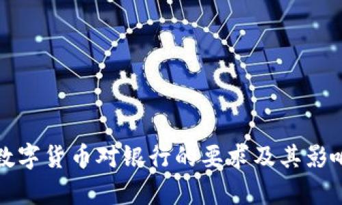 央行数字货币对银行的要求及其影响分析