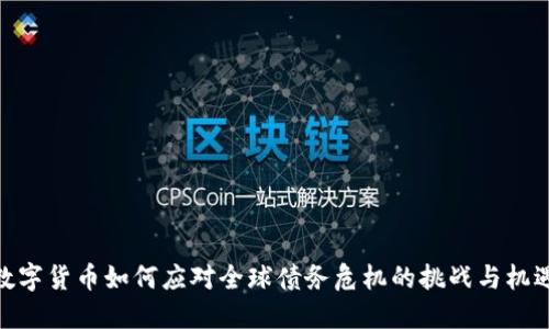 数字货币如何应对全球债务危机的挑战与机遇