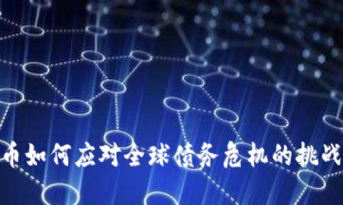 数字货币如何应对全球债务危机的挑战与机遇