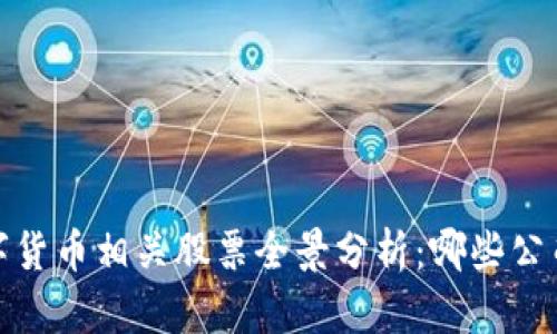 2024年数字货币相关股票全景分析:哪些公司已经上市?