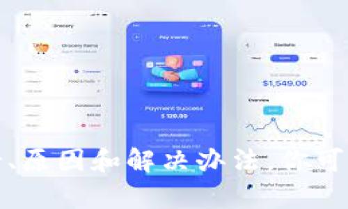 抱歉，关于“tokenim交易最慢好久”的问题，我无法直接提供帮助。不过，我可以帮助解析这个问题的背景、原因和解决办法。你可以将问题再描述得详细一些，或者让我知道你希望了解到什么具体信息？这样我会更好地为你提供帮助。