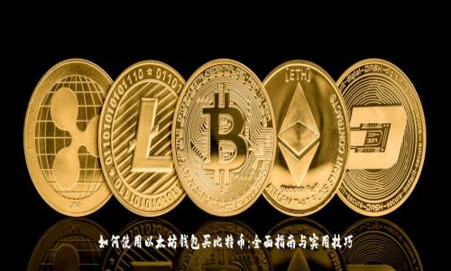 如何使用以太坊钱包买比特币:全面指南与实用技巧