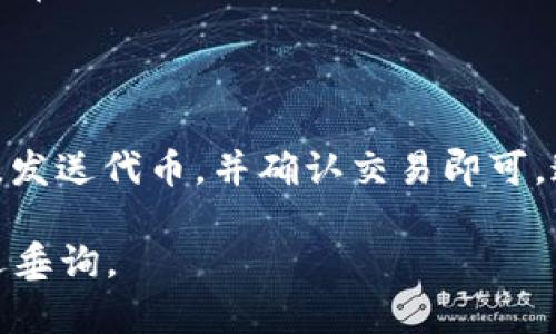 在讨论如何通过 Tokenim 收取 ERC-20 代币（如 USDT）之前，首先需要了解 Tokenim 是什么以及 ERC-20 代币的基本概念。

### 什么是 Tokenim？

Tokenim 是一个去中心化的平台，旨在简化与数字资产的交互和交易。它允许用户轻松管理他们的加密货币资产，包括 ERC-20 代币。ERC-20 是以太坊网络上的代币标准，使得开发新代币变得更加容易和标准化。

### ERC-20 代币及其特点

ERC-20 代币的最大优势在于它们可以在以太坊网络上无缝交易。USDT（Tether）是一种广泛使用的稳定币，它的价值通常与美元相等。因此，了解如何管理这些代币对很多加密货币用户来说非常重要。

### 如何通过 Tokenim 收取 ERC-20 的 USDT？

为了收取 ERC-20 代币 USDT，您需要遵循以下步骤。

第 1 步：创建 Tokenim 帐户

首先，您需要在 Tokenim 上创建一个帐户。这通常需要您提供电子邮件和设置密码。完成注册后，确保启用两步验证以增加账户的安全性。

第 2 步：获取您的以太坊钱包地址

在收取 USDT 之前，您需要有一个以太坊钱包地址。这个地址是您在 Tokenim 平台上的钱包地址。找到并复制这个地址，以便在接下来的步骤中使用。

第 3 步：在其他平台发送 USDT

如果您在其他平台（如交易所）上拥有 USDT，您需要将其发送到您在 Tokenim 上的以太坊钱包地址。登录您所使用的平台，找到提币或转账的选项，粘贴您在 Tokenim 上的以太坊钱包地址，并输入要转移的数量。

第 4 步：确认交易

在您提交转账请求后，您将会收到一条交易确认信息。有时，您还需要确认这笔交易是否成功。您可以在 Tokenim 账户上检查，以确保您的 USDT 代币已成功到达。

第 5 步：管理您的 USDT

一旦您的 USDT 收入 Tokenim 账户，您就可以开始管理这些资产。您可以选择将其进行交易、持有，或是转换为其他代币。

### 注意事项

- **确认地址准确性**：在发送 USDT 之前，请确保您输入的以太坊钱包地址是完全正确的。任何错误都可能导致资金的损失。
- **网络拥堵**：有时以太坊网络可能会出现拥堵，导致交易处理时间延长。在这种情况下，请耐心等待。
- **查看手续费**：在发送或接收代币时，请注意可能的交易手续费。这些费用在以太坊网络上是常见的。

### 最后总结

通过 Tokenim 收取 ERC-20 的 USDT 是一个相对简单的过程。只需创建账户，获取钱包地址，发送代币，并确认交易即可。通过了解这些基本步骤，您可以更自信地管理您的数字资产，享受加密货币带来的便利和灵活性。

希望以上内容能够帮助您顺利使用 Tokenim 收取 ERC-20 的 USDT！如有进一步的问题，欢迎垂询。