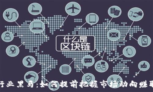 数字货币行业黑马:如何提前把握市场动向赚取丰厚回报