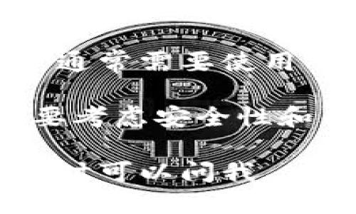 TokenIm 是一个数字货币钱包，主要针对以太坊及其相关代币的存储和管理。至于莱特币，TokenIm 并不支持直接存储。

莱特币是基于比特币协议的加密货币，使用不同的区块链。存储莱特币的用户通常需要使用专门支持莱特币的钱包，如莱特币官方钱包、Exodus、Coinomi 等。

在选择钱包时，重要的是确保它支持您打算存储的特定加密货币。同时，您也要考虑安全性和用户体验。选择钱包时，可以查看用户评价和专家推荐，以确保您的资产安全。

如果您需要对不同的钱包进行更多了解，或需要关于数字货币的其他问题，随时可以问我。